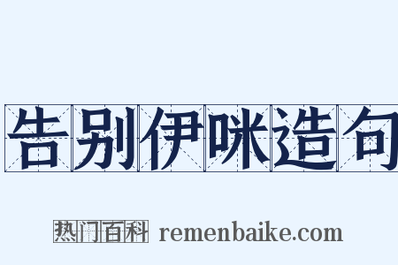 告别伊咪造句是什么意思的图片